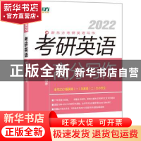 正版 考研英语高分写作:2022 王江涛 群言出版社 9787519306267