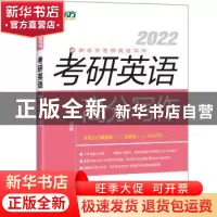 正版 考研英语高分写作:2022 王江涛 群言出版社 9787519306267