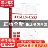 正版 HTML5+CSS3 Web开发案例教程:在线实训版 前沿科技,温谦 人