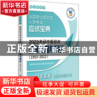 正版 2023考研中医综合历年真题与解析:1993-2022 全国考研中医综