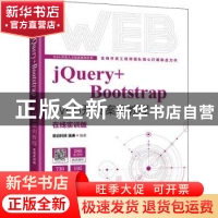 正版 jQuery+Bootstrap Web开发案例教程:在线实训版 前沿科技,温