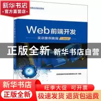 正版 Web前端开发实训案例教程(Java) 北京新奥时代科技有限责任