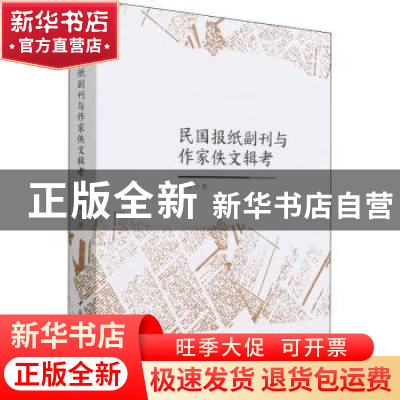 正版 民国报纸副刊与作家佚文辑考 刘涛 中国社会科学出版社 9787