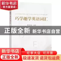 正版 巧学趣学英语词汇 编者:殷东豪|责编:刘坚 东南大学出版社 9