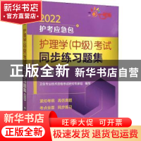 正版 护理学(中级)考试同步练习题集 卫生专业技术资格考试研究专