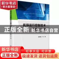 正版 机场运行控制技术发展与应用 黄荣顺 科学出版社 9787030719