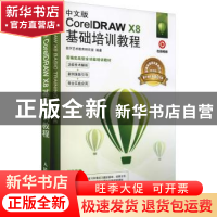 正版 中文版CorelDRAW X8基础培训教程(视频版) 数字艺术教育研究