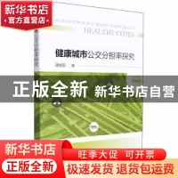 正版 健康城市公交分担担率探究 温旭丽 东南大学出版社 97875641
