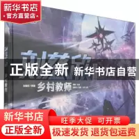 正版 乡村教师(精)/刘慈欣科幻绘本 刘慈欣,大夫,何贵文 等 电子