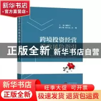 正版 跨境投资经营税收风险指引 顾梅平主编 东南大学出版社 9787