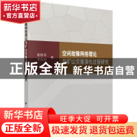 正版 空间故障网络理论与矿山灾害演化过程研究 崔铁军,李莎莎 科