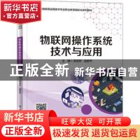 正版 物联网操作系统技术与应用 张亚军 电子工业出版社 97871214