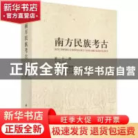正版 南方民族考古:第二十二辑 四川大学博物馆 科学出版社 97870