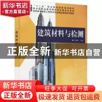 正版 建筑材料与检测 王陵茜主编 科学出版社 9787030432841 书