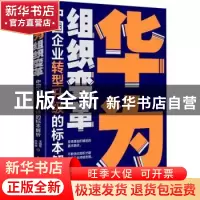 正版 华为组织变革:中国企业转型升级的标本解析 王旭东 电子工业