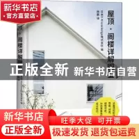 正版 屋顶?阁楼详解图鉴 [日]日本X-Knowledge株式会社 华中科技