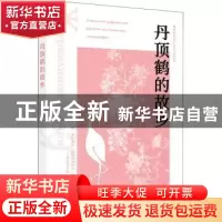 正版 丹顶鹤的故乡 (俄罗斯)米哈伊尔·米哈伊洛维奇·普里什文 西