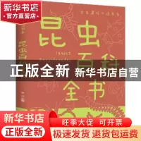 正版 昆虫百科全书(新版) 编者:沐之|责编:刘芳//廖静//陈军//刘