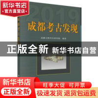 正版 成都考古发现(2019) 成都文物考古研究所 科学出版社 9787
