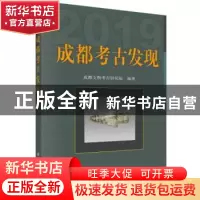 正版 成都考古发现(2019) 成都文物考古研究所 科学出版社 9787