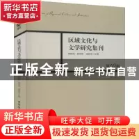 正版 区域文化与文学研究集刊::第10辑: 周晓风,杨华丽,凌孟华 中