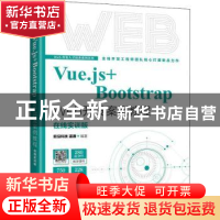 正版 Vue.js+Bootstrap Web开发案例教程:在线实训版 前沿科技,温