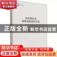 正版 新时期以来福建戏曲创作研究 吴韩娴 中国社会科学出版社 97