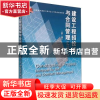 正版 建设工程招投标与合同管理 刘晓勤,董平 浙江大学出版社有限