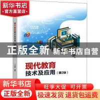 正版 现代教育技术及应用 马振中 电子工业出版社 9787121432149