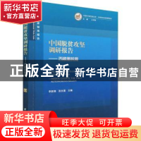 正版 中国脱贫攻坚调研报告-西藏墨脱篇 李新烽,张永蓬 中国社会