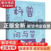 正版 科普知识问与答(新版) 编者:思远|责编:刘芳//廖静//陈军//