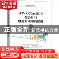 正版 WPS Office 2019在会计与财务管理中的应用(微课版) 吴雯