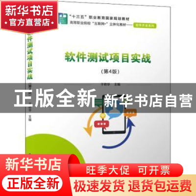 正版 软件测试项目实战 于艳华 电子工业出版社 9787121429118 书