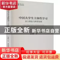 正版 中国大学生主体性学习(本土特色与转型发展) 张华峰 中国社