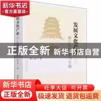 正版 发展文化产业:浙江的探索与实践 陈立旭 中国社会科学出版社