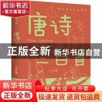 正版 唐诗三百首(新版) 鸿恩主编 江西美术出版社 9787548049548