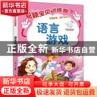 正版 聪颖宝贝训练营.语言游戏 郭红 中国妇女出版社 97875127207