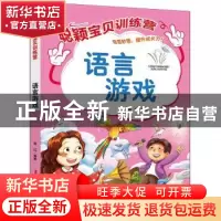 正版 聪颖宝贝训练营.语言游戏 郭红 中国妇女出版社 97875127207