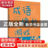 正版 成语接龙游戏(新版) 流年主编 江西美术出版社 978754804892