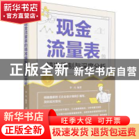 正版 现金流量表的精准编制与深度分析 李兵 中国铁道出版社 9787