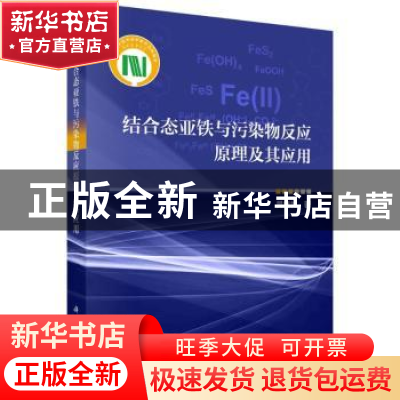 正版 结合态亚铁与污染物反应原理及其应用 吴德礼 科学出版社 97