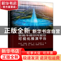 正版 智能车路协同管控可视化推演平台 关金平 电子工业出版社 97