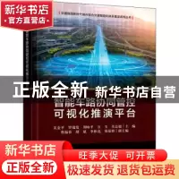 正版 智能车路协同管控可视化推演平台 关金平 电子工业出版社 97