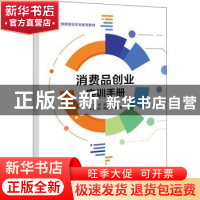 正版 消费品创业实训手册 朱思因 电子工业出版社 9787121431036