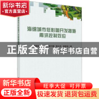 正版 海绵城市低影响开发措施雨洪控制效应 黄国如 科学出版社 97