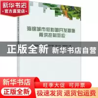 正版 海绵城市低影响开发措施雨洪控制效应 黄国如 科学出版社 97