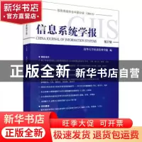 正版 信息系统学报.第27辑 清华大学经济管理学院 科学出版社 978