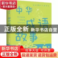 正版 中华成语故事(新版) 侃侃主编 江西美术出版社 978754804933
