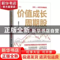 正版 价值成长周期股:寻找确定性的盈利机会 胡建波 中国铁道出版