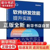 正版 软件研发效能提升实践 茹炳晟 等 电子工业出版社 978712143